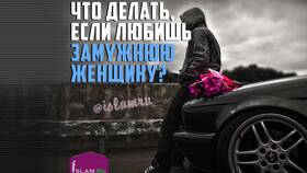 Если любишь жену, зачем изменять в Хофтер