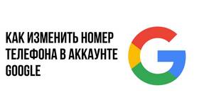 Как изменить номер телефона в Gmail в Хофтер
