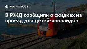 Как купить билет для инвалидов в РЖД в Хофтер