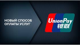 Как пополнить карту UnionPay в Хофтер