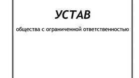Как правильно заполнить устав ООО в Хофтер