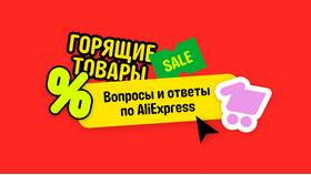 Как связаться со службой поддержки AliExpress в Хофтер
