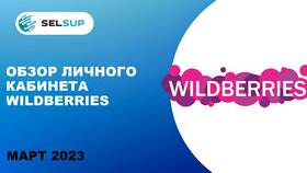 Как зарегистрироваться на Wildberries в качестве продавца в Хофтер
