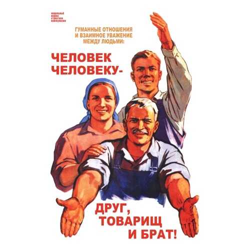 Плакат СТ-Диалог Человек человеку - друг, товарищ и брат!, СОВ-214, бумага, 40х60 см в Хофтер