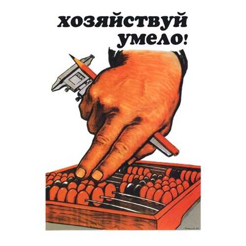 Плакат СТ-Диалог Хозяйствуй умело!, СОВ-270, лам.бумага, 40х60 см в Хофтер