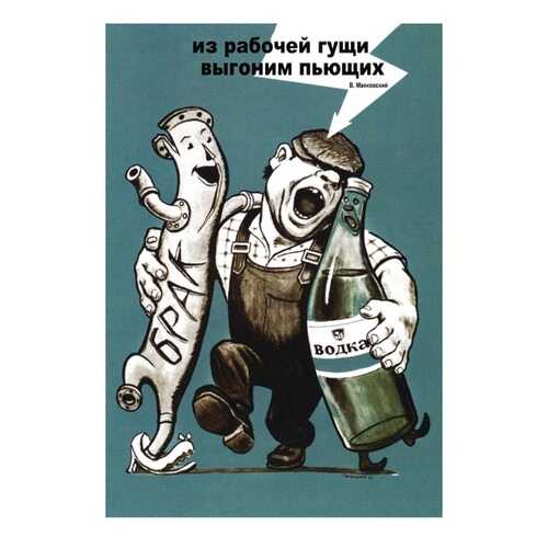Плакат СТ-Диалог Из рабочей гущи выгоним пьющих, СОВ-116, лам.бумага, 60х90 см в Хофтер