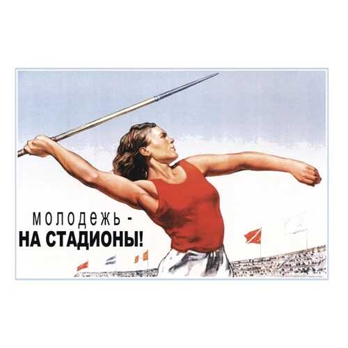 Плакат СТ-Диалог Молодежь - на стадионы!, СОВ-672, лам.бумага, 60х40 см в Хофтер