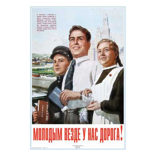 Плакат СТ-Диалог Молодым везде у нас дорога!, СОВ-037, лам.бумага, 40х60 см в Хофтер