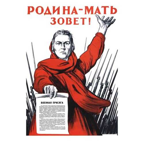 Плакат СТ-Диалог Родина-мать зовет!, СОВ-585, лам.бумага, 40х60 см в Хофтер