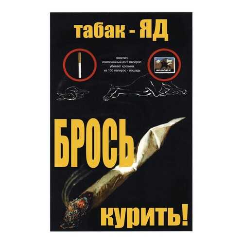 Плакат СТ-Диалог Табак - Яд. Брось курить!, СОВ-110, лам.бумага, 60х90 см в Хофтер