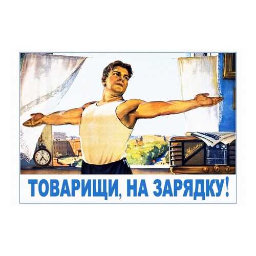Плакат СТ-Диалог Товарищи, на зарядку!, СОВ-863, лам.бумага, 60х40 см в Хофтер