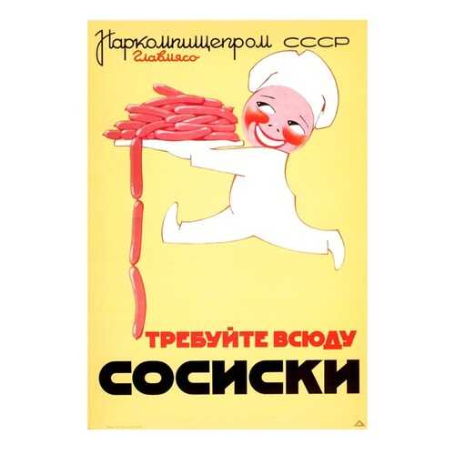 Плакат СТ-Диалог Требуйте всюду сосиски, СОВ-531, бумага, 60х90 см в Хофтер