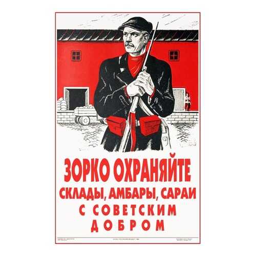 Плакат СТ-Диалог Зорко охраняйте склады..., СОВ-844, бумага, 40х60 см в Хофтер
