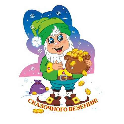Фигурка на подставке Гномик новогодний с надписью Сказочного везения! в Хофтер