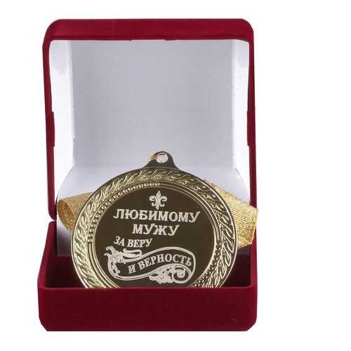 Город Подарков Медаль подарочная Любимому мужу за веру и верность в Хофтер